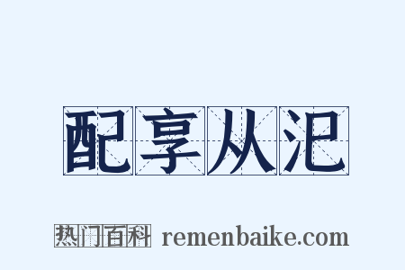 配享从汜是什么意思的图片